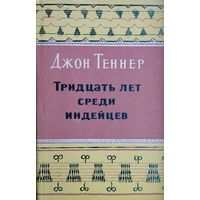 Джон Теннер "Тридцать лет среди индейцев" 1963