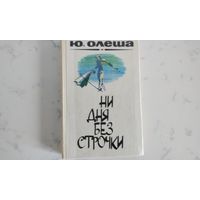 Ю. Олеша   Ни дня без строчки, Три толстяка, Зависть