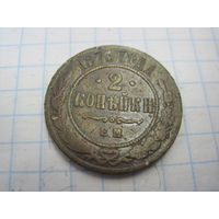 2 копейки 1875 г. с рубля!