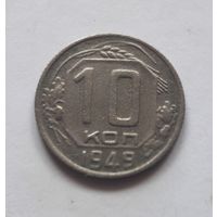 10 копеек 1949 года (не частая).