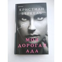 Моя дорогая Ада / Кристиан Беркель.