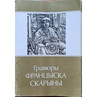 Гравюры Францыска Скарыны к-т