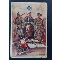 Открытка агитационная ПМВ.Германия