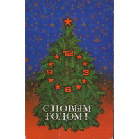 Чистая двойная открытка 1986г. "С Новым годом! Елка" худ. В. Трепцов