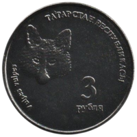 РЕСПУБЛИКА ТАТАРСТАН  3 РУБЛЯ 2008. ПЕРВЫЙ ВЫПУСК. НЕЧАСТАЯ. ФАУНА. Лиса (лисица). Тираж 2000. UNUSUAL