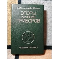 НОВАЯ, 1984, Бальмонт, Опоры качения приборов