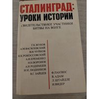 Сталинград. Уроки истории. Воспоминания. 1976.Супероб.