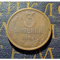3 копейки 1982 СССР #15