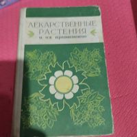 Лекарственные растения и их применение.