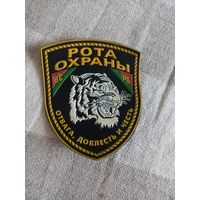 Шеврон-нашивка рота охраны ВС РБ.