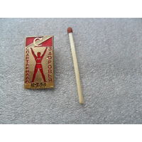 Спартакиада здоровья 1963г