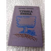 Леонид Прокша Туника несса