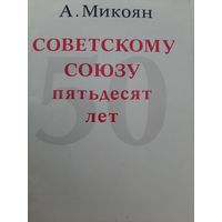 Микоян А. Советскому Союзу пятьдесят лет