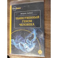 Фрэнк Райан: Таинственный геном человека