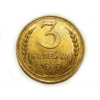 3 копейки 1939 aUNC+ #O
