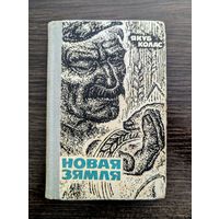 Новая зямля | Колас