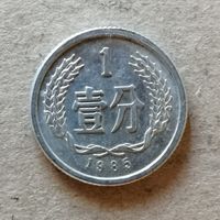 Китай 1 фэнь 1985 г, KM# 1, ю