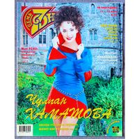 Журнал 7 СЕМЬ ДНЕЙ #28,1999 Ч. Хаматова, А. Кортнев, Жан Рено, Жан К Ван Дамм, Гильермо Капетильо, В. Кикабидзе, Джулия Робертс, И. Понаровская, Джери Холлиуэлл, Дон Джонсон, Элтон Джон, Лайза Минелли