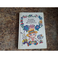 Казкі дзяцей Беларусі