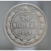 20 копеек 1923 состояние, блеск