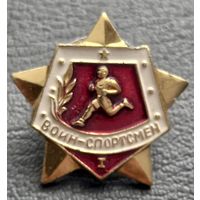 Воин спортсмен 1 разряд