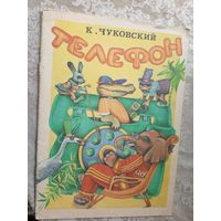 К.И. Чуковский Телефон\3