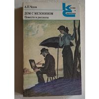 Чехов Антон. Дом с мезонином: Повести и рассказы. 1983