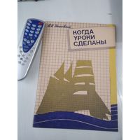 Когда уроки сделаны. /77