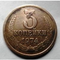 3 копейки 1974