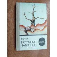 Вольдемар Бааль "Источник забвения"