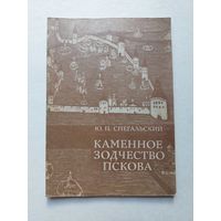 Каменное зодчество пскова  - IV