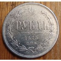 Рубль 1875год копия