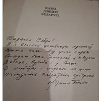 Автограф М.ТАНКА. Казкi дзяцей беларусi.Одно из последних надписей.