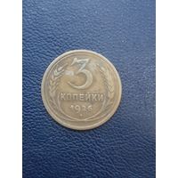 3 копейки 1926