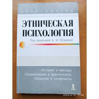 Этническая психология. Хрестоматия / Под редакцией Егоровой А. И.(а)