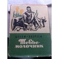 Шолом-Алейхем. Тевье-молочник  1963 г.