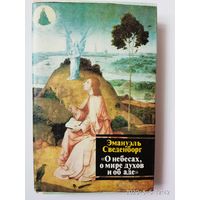 Сведенборг Эмануэль. О небесах, Мире духов и Аде. 1993г.