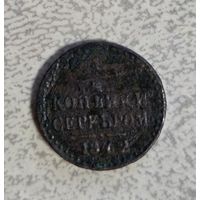 1\4 копейка серебром 1842г