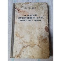 И. Сталин. О Великой Отечественной войне Советского Союза 1944г