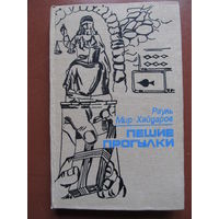 "Пешие прогулки" Мир-Хайдаров Рауль.(аннотация на фото)(По почте не высылаю !!!)
