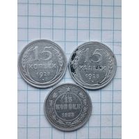 15 копеек (3шт.) Серебро, РСФСР