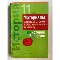 Материалы для подготовки к обязательному экзамену по истории Беларуси. 11 класс