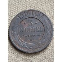 Распродажа - 3 копейки 1910г.,РИ, НИКОЛАЙ 2
