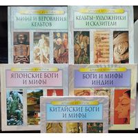 "Мифы и верования кельтов" серия "Древние Культуры"