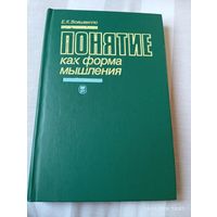 Понятие как форма мышления. Войшвилло Е. Редкая