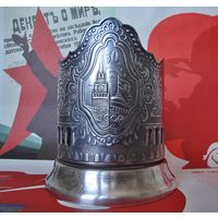 Подстаканник 50 лет СССР