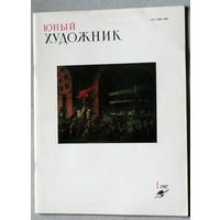 Юный художник номера 1,2,3,4,5,6,7,8,9,10,11,12 1987