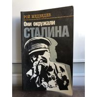 Медведев Р. Они окружали Сталина