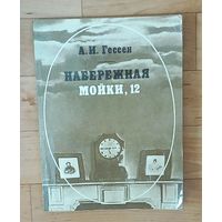 А.И. Гессен. "Набережная Мойки, 12 : последняя квартира Пушкина".