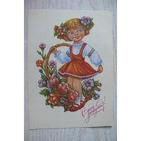 Виноградова Е., С днем рождения! 1990, 1991, чистая.